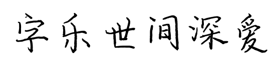 字乐世间深爱