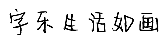 字乐生活如画