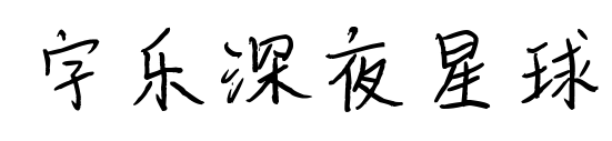 字乐深夜星球