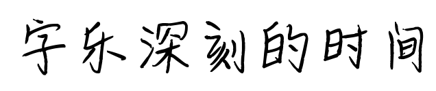 字乐深刻的时间