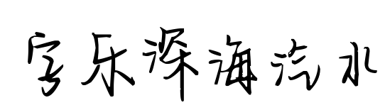 字乐深海汽水