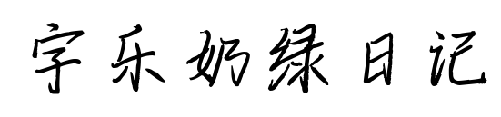 字乐奶绿日记