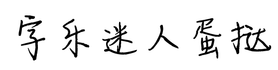 字乐迷人蛋挞预览图片