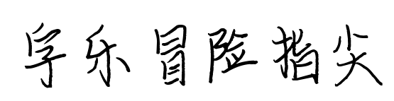 字乐冒险指尖预览图片