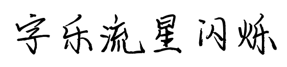 字乐流星闪烁预览图片