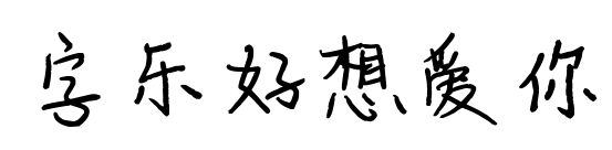 字乐好想爱你