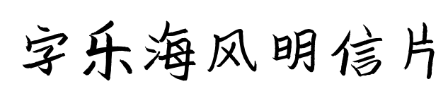 字乐海风明信片