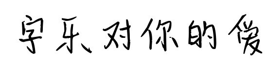 字乐对你的爱预览图片