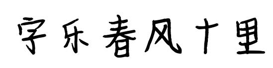 字乐春风十里预览图片