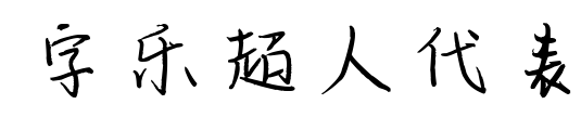 字乐超人代表预览图片