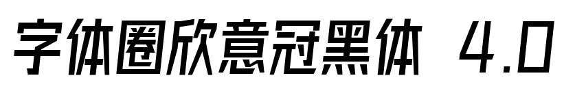 字体圈欣意冠黑体 4.0
