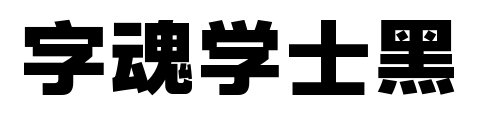 字魂学士黑