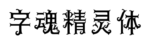 字魂精灵体预览图片