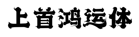 上首鸿运体预览图片
