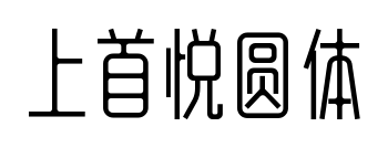 上首悦圆体预览图片