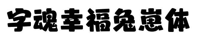 字魂幸福兔崽体预览图片