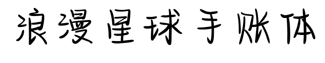 浪漫星球手账体预览图片
