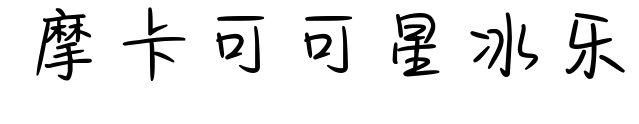摩卡可可星冰乐预览图片