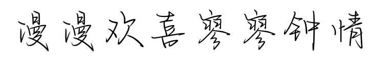 漫漫欢喜寥寥钟情预览图片
