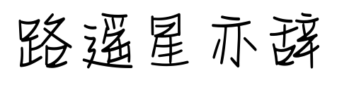 路遥星亦辞预览图片