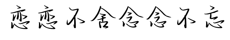 恋恋不舍念念不忘预览图片