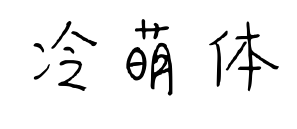 冷萌体预览图片
