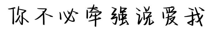 你不必牵强说爱我预览图片