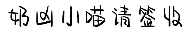 奶凶小喵请签收预览图片