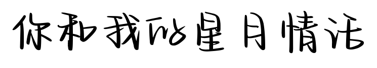 你和我的星月情话预览图片