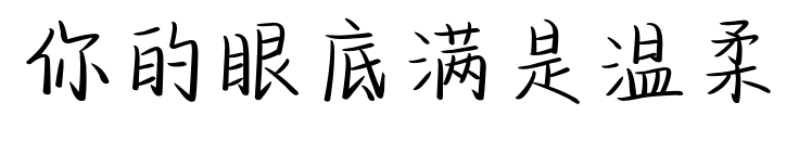 你的眼底满是温柔预览图片