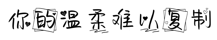 你的温柔难以复制预览图片