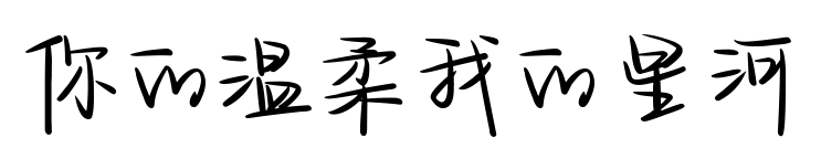 你的温柔我的星河预览图片