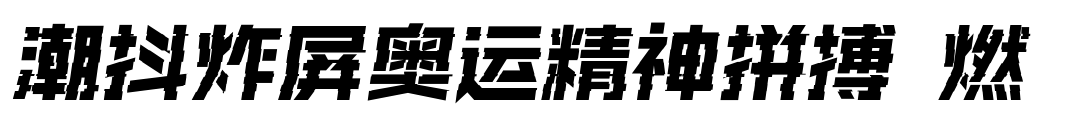 潮抖炸屏奥运精神拼搏 燃