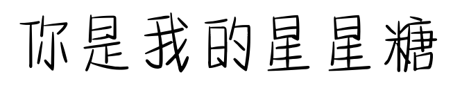 你是我的星星糖预览图片
