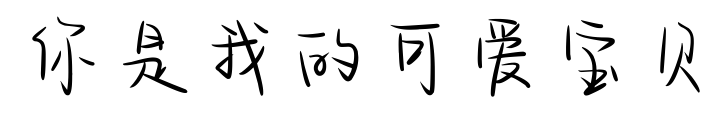 你是我的可爱宝贝预览图片