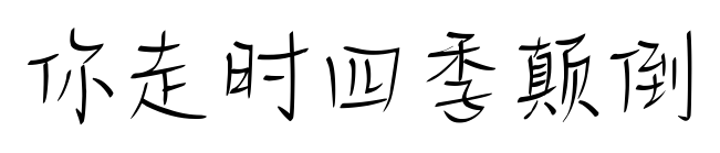 你走时四季颠倒预览图片