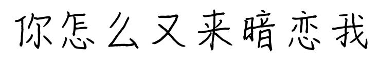 你怎么又来暗恋我预览图片