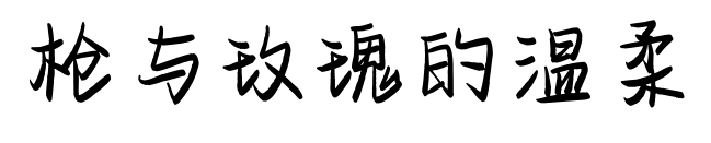 枪与玫瑰的温柔预览图片