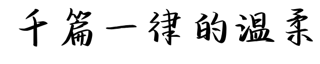 千篇一律的温柔预览图片