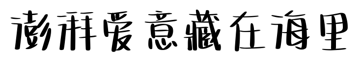 澎湃爱意藏在海里预览图片