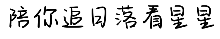 陪你追日落看星星预览图片