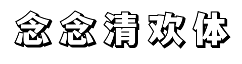 念念清欢体