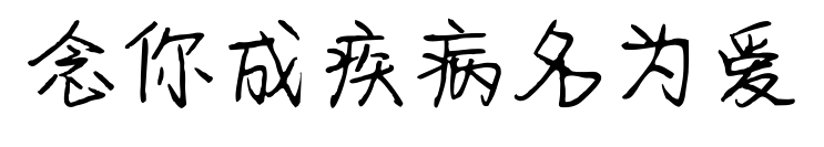 念你成疾病名为爱预览图片