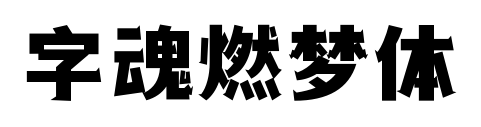 字魂燃梦体预览图片