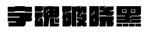 字魂破晓黑