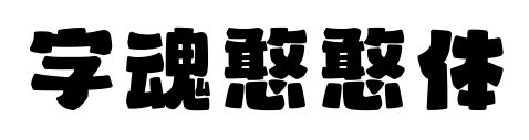 字魂憨憨体预览图片