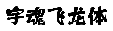 字魂飞龙体预览图片