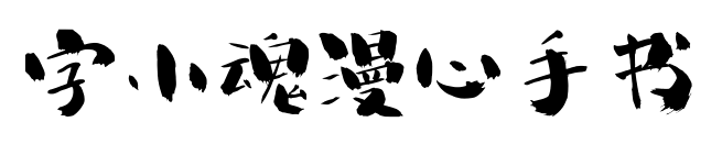 字小魂漫心手书预览图片