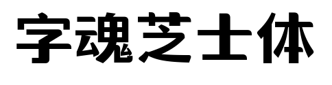 字魂芝士体预览图片
