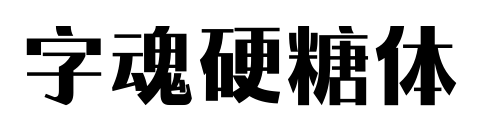字魂硬糖体预览图片